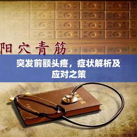 突发前额头疼,症状解析及应对之策