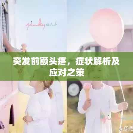 突发前额头疼,症状解析及应对之策