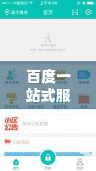 百度一站式服务体验,轻松加载安装,享受便捷生活