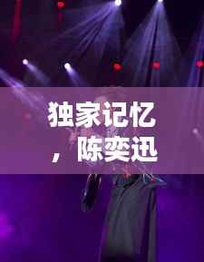 独家记忆,陈奕迅的音乐传奇,在线畅听金曲