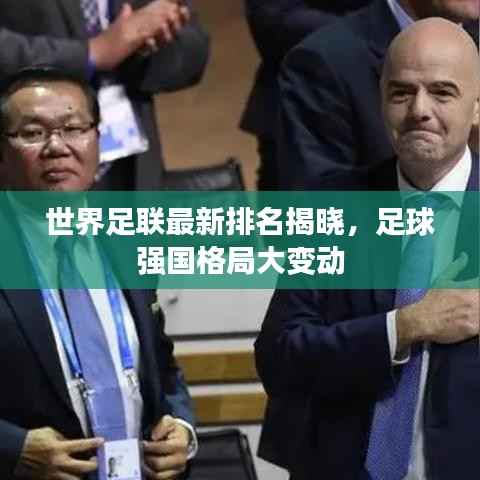 世界足联最新排名揭晓,足球强国格局大变动