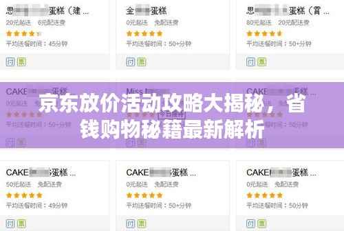 京东放价活动攻略大揭秘，省钱购物秘籍最新解析