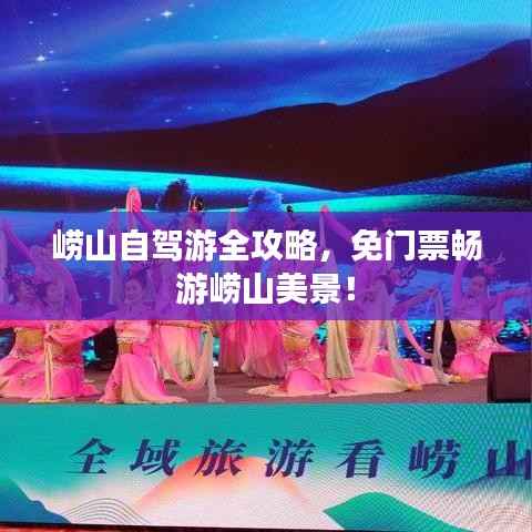 崂山自驾游全攻略,免门票畅游崂山美景!