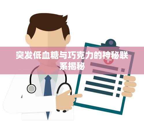 突发低血糖与巧克力的神秘联系揭秘