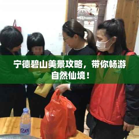 宁德碧山美景攻略,带你畅游自然仙境!