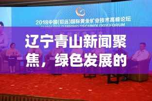 辽宁青山新闻聚焦,绿色发展的时代脉搏