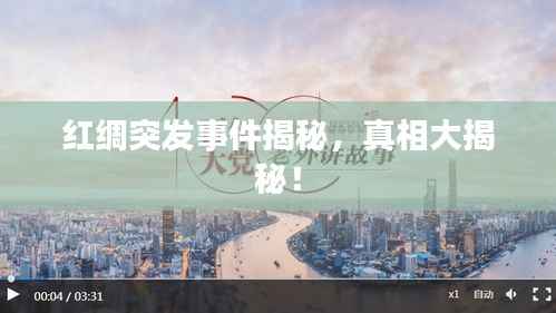 红绸突发事件揭秘,真相大揭秘!