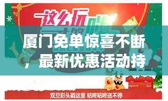 厦门免单惊喜不断,最新优惠活动持续发酵,抢购热潮持续!