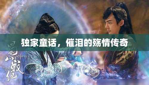 独家童话,催泪的殇情传奇