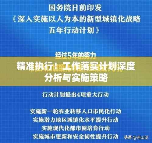 精准执行!工作落实计划深度分析与实施策略