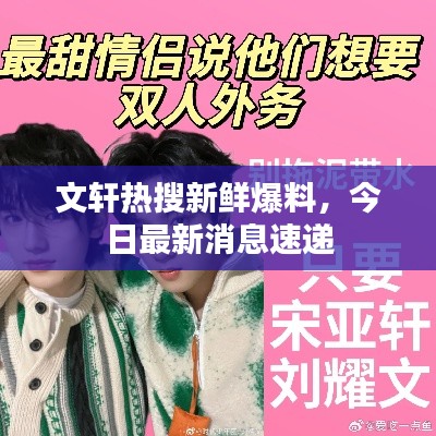文轩热搜新鲜爆料,今日最新消息速递