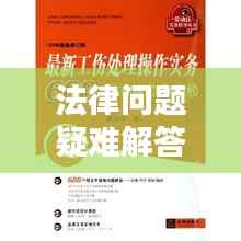 法律问题疑难解答，专业平台为您解答，百度权威收录
