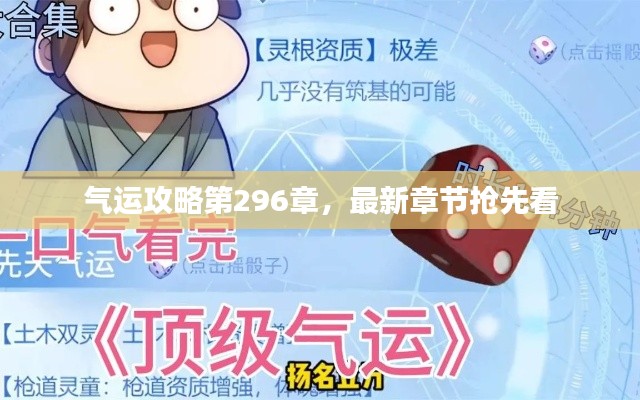 气运攻略第296章，最新章节抢先看