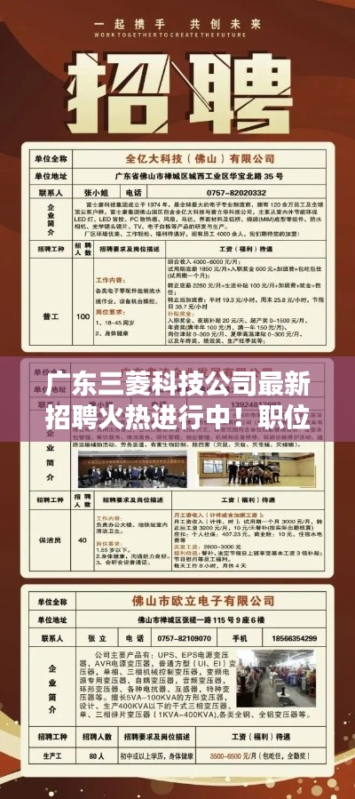广东三菱科技公司最新招聘火热进行中!职位多样,机会无限