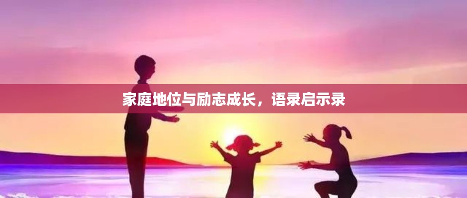 家庭地位与励志成长,语录启示录