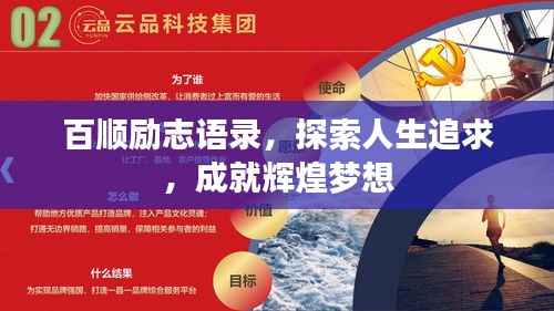 百顺励志语录，探索人生追求，成就辉煌梦想