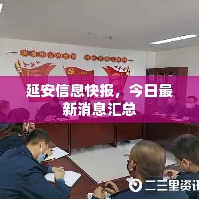 延安信息快报,今日最新消息汇总