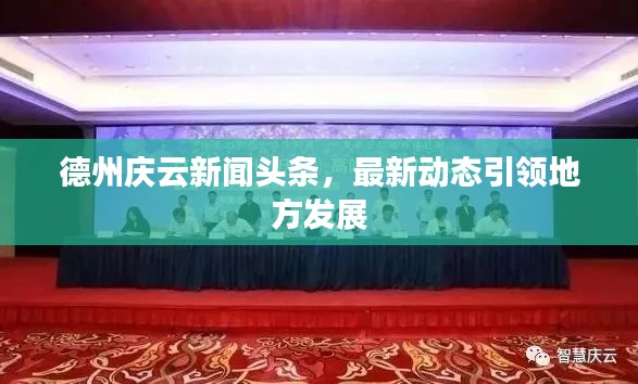 德州庆云新闻头条，最新动态引领地方发展