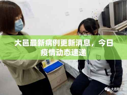 大邑最新病例更新消息，今日疫情动态速递
