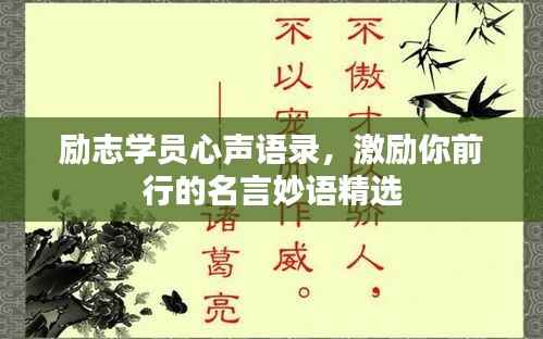 励志学员心声语录，激励你前行的名言妙语精选