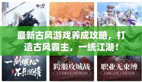 最新古风游戏养成攻略，打造古风霸主，一统江湖！