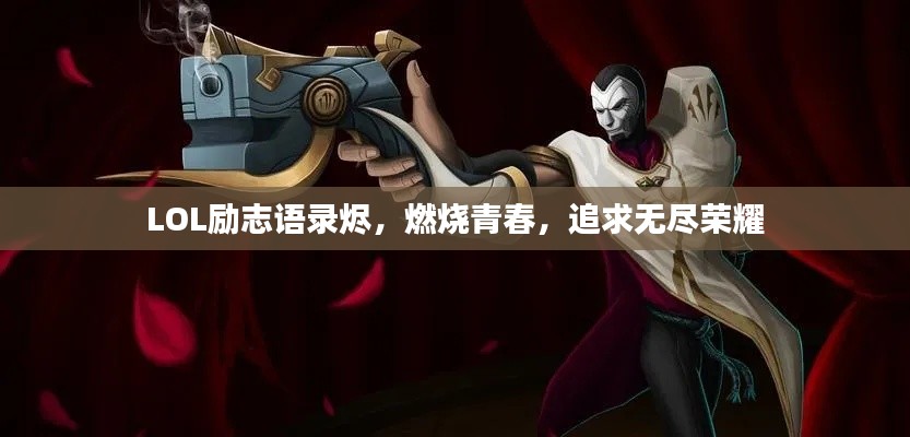 LOL励志语录烬，燃烧青春，追求无尽荣耀