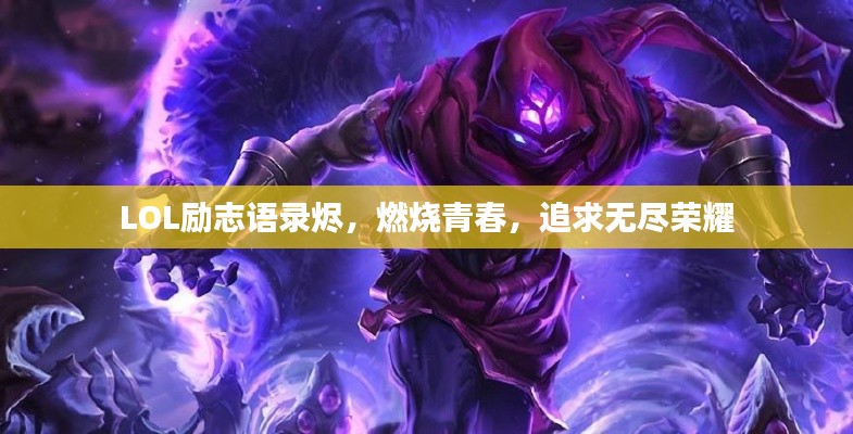 LOL励志语录烬,燃烧青春,追求无尽荣耀