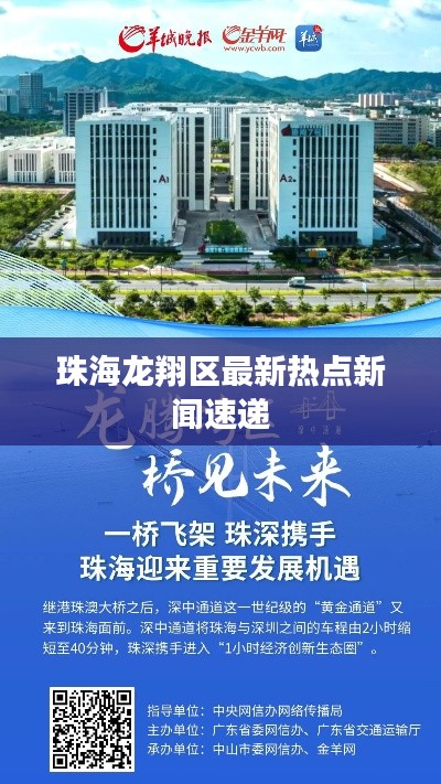 珠海龙翔区最新热点新闻速递