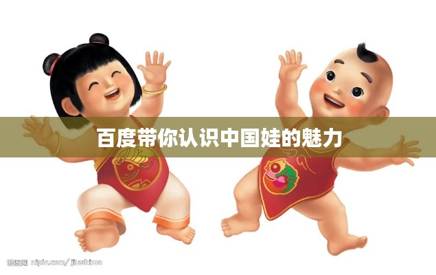 百度带你认识中国娃的魅力