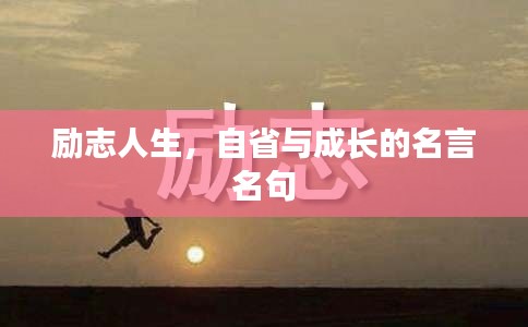 励志人生，自省与成长的名言名句