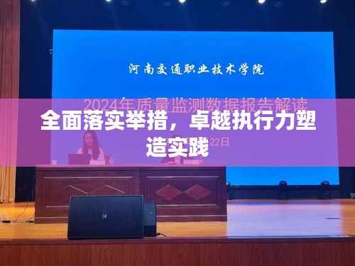 全面落实举措，卓越执行力塑造实践