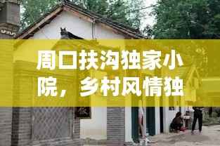 周口扶沟独家小院，乡村风情独特体验