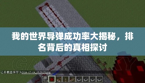 我的世界导弹成功率大揭秘，排名背后的真相探讨