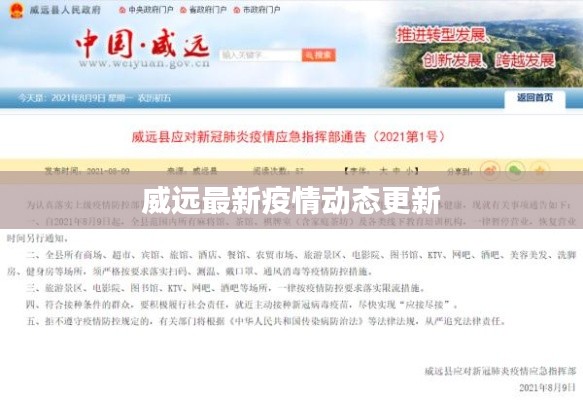 威远最新疫情动态更新