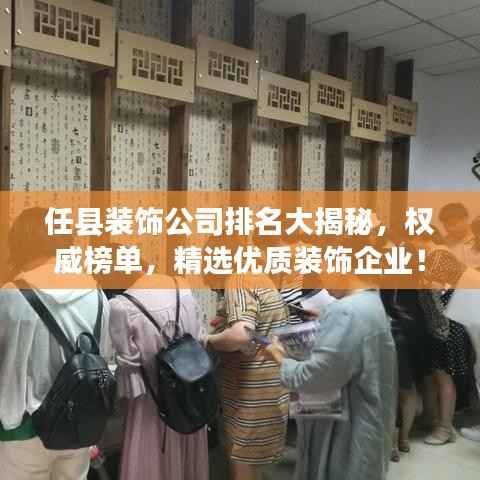 任县装饰公司排名大揭秘，权威榜单，精选优质装饰企业！