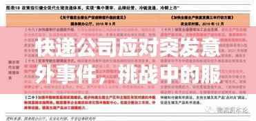 快递公司应对突发意外事件,挑战中的服务质量保障策略