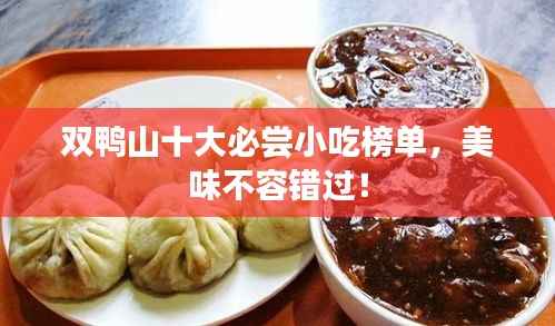 双鸭山十大必尝小吃榜单,美味不容错过!