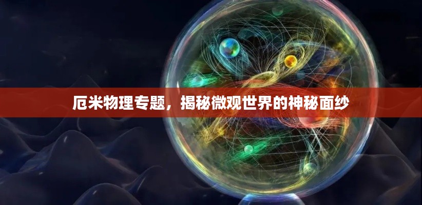 厄米物理专题,揭秘微观世界的神秘面纱