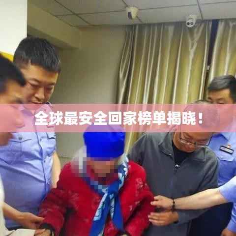 全球最安全回家榜单揭晓!