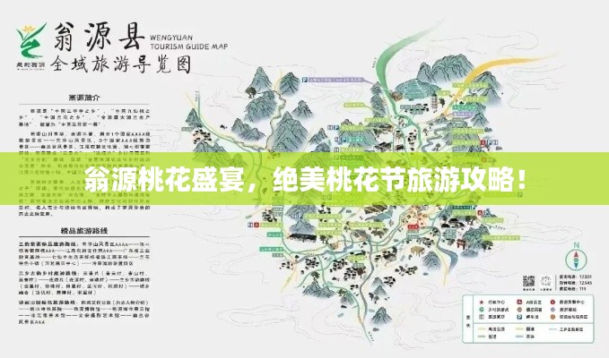 翁源桃花盛宴,绝美桃花节旅游攻略!