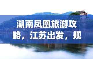 湖南凤凰旅游攻略,江苏出发,规划完美行程