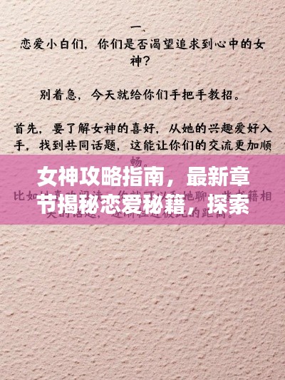 女神攻略指南，最新章节揭秘恋爱秘籍，探索未知恋爱之路