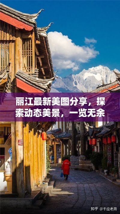 丽江最新美图分享,探索动态美景,一览无余