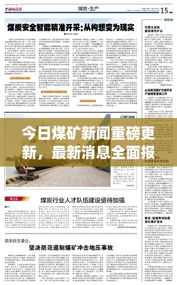 今日煤矿新闻重磅更新，最新消息全面报道