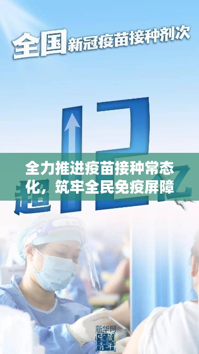 全力推进疫苗接种常态化,筑牢全民免疫屏障的关键行动