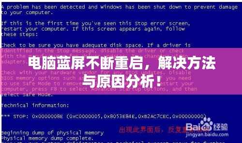 电脑蓝屏不断重启，解决方法与原因分析！