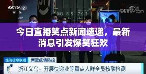 今日直播笑点新闻速递，最新消息引发爆笑狂欢