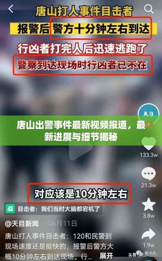 唐山出警事件最新视频报道，最新进展与细节揭秘