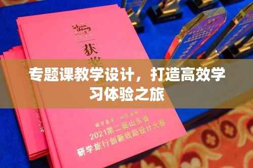 专题课教学设计，打造高效学习体验之旅