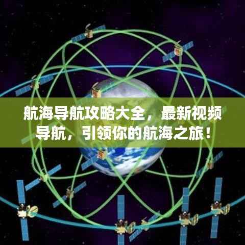 航海导航攻略大全，最新视频导航，引领你的航海之旅！